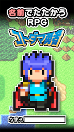 名前でたたかうRPG コトダマ勇者 screenshot