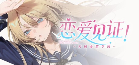 Games like 恋爱见证！~天国命筑学园~