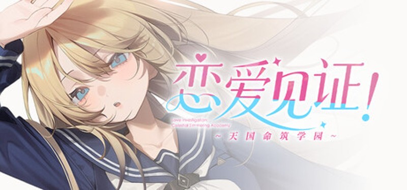 恋爱见证！~天国命筑学园~ Image