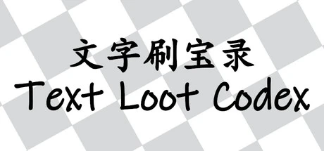 Games like 文字刷宝录 Text Loot Codex