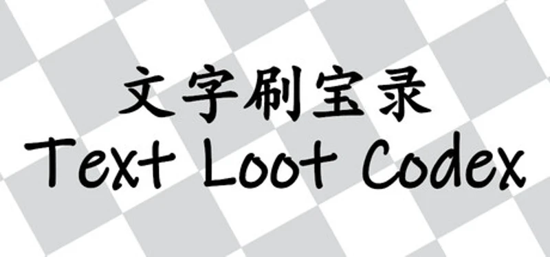 文字刷宝录 Text Loot Codex Image