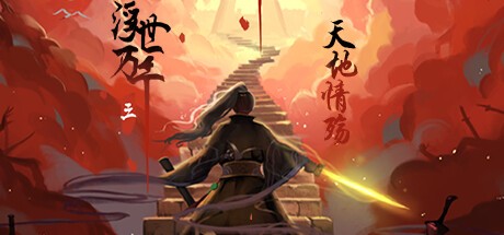 Games like 浮世万千三天地情殇
