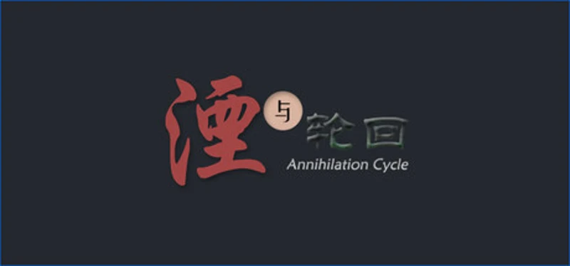 湮与轮回 Image