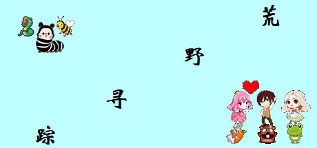 Games like 荒野寻踪