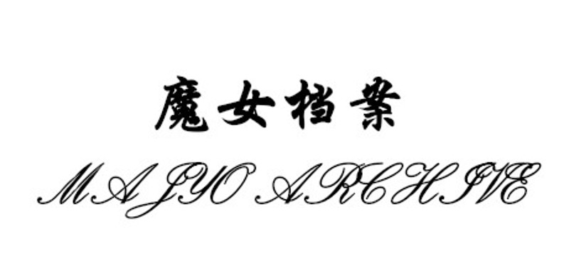 魔女档案 MajyoArchive Image