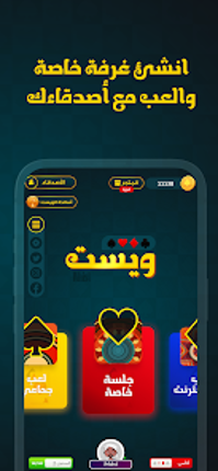 Whist Game لعبة الويست screenshot