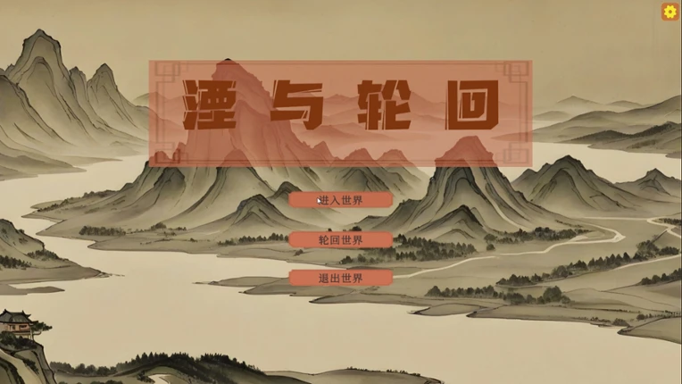 湮与轮回 Image