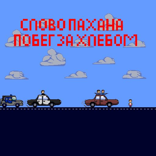Games like Слово Пахана: Побег за Хлебом
