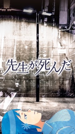 [激ムズ！]先生が死んだ screenshot