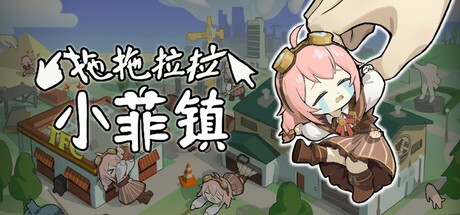 Games like 拖拖拉拉小菲镇