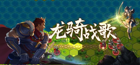 Games like 龙骑战歌