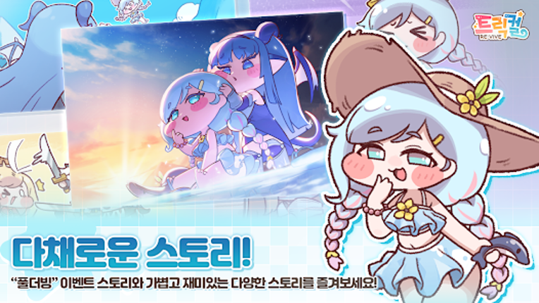 트릭컬 리바이브 screenshot