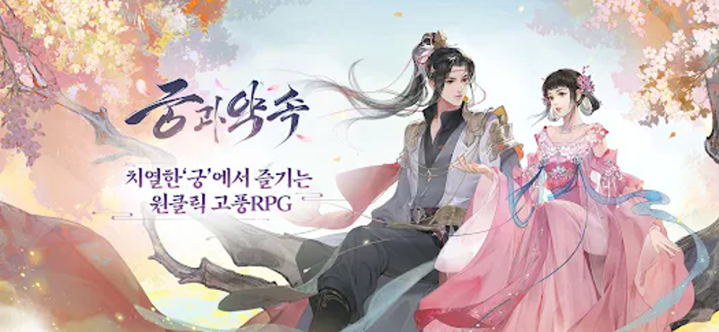 궁과 약속 screenshot