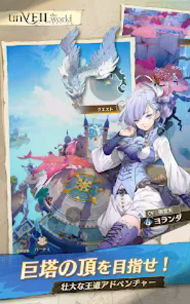 アンベイル ザ ワールド screenshot