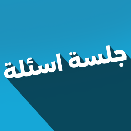 Games like جلسة اسئلة