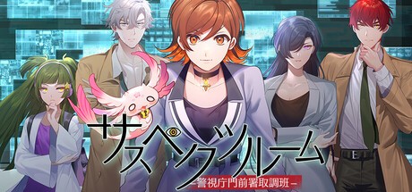 Games like サスペクツルーム -警視庁門前署取調班-