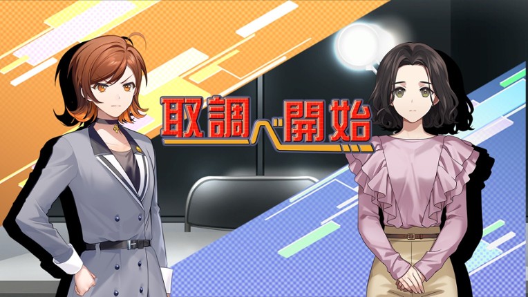 サスペクツルーム -警視庁門前署取調班- screenshot