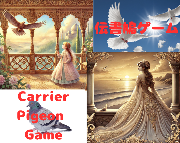 Games like 伝書鳩ゲーム Carrier Pigeon Game