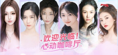 Games like 欢迎光临！心动咖啡厅