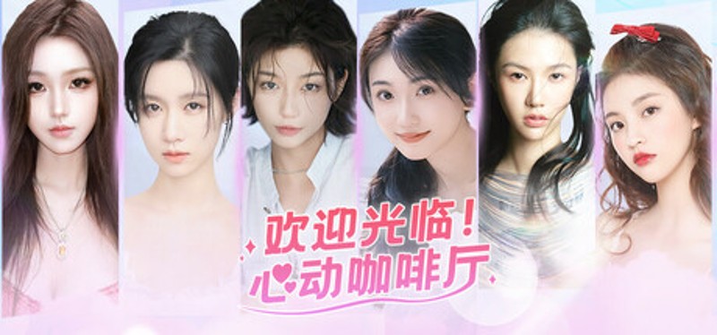 欢迎光临！心动咖啡厅 Image