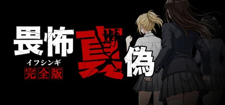 Games like 畏怖真偽 -完全版-（イフシンギ）