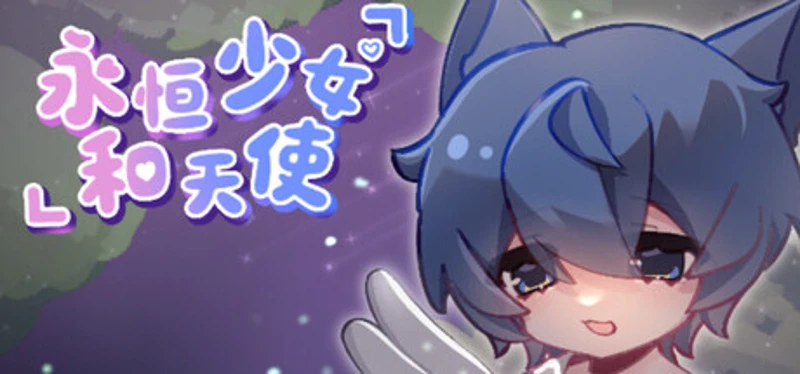 永恒少女和天使 Image