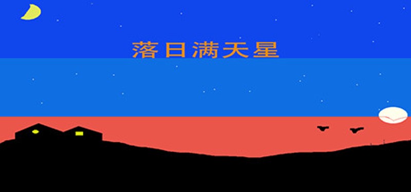 落日满天星 Image