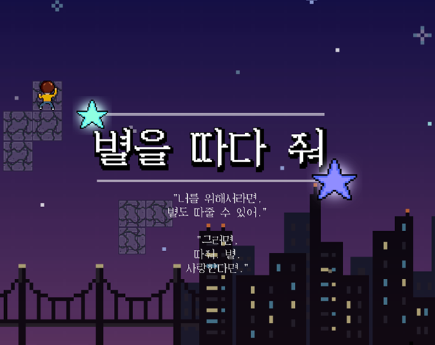 Games like 별을 따다 줘 Get Me a Star