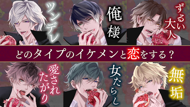 イケメンヴァンパイア 偉人たちと恋の誘惑 恋愛ゲーム screenshot