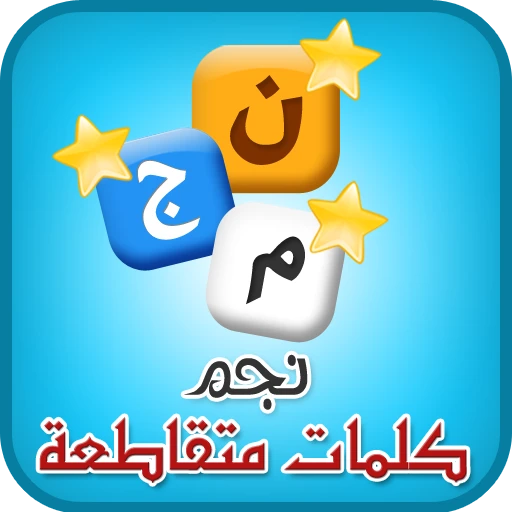 Games like كلمات متقاطعة