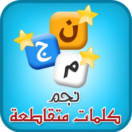 كلمات متقاطعة Image