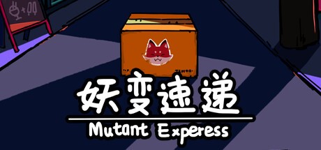 Games like 妖变速递 Mutant Express