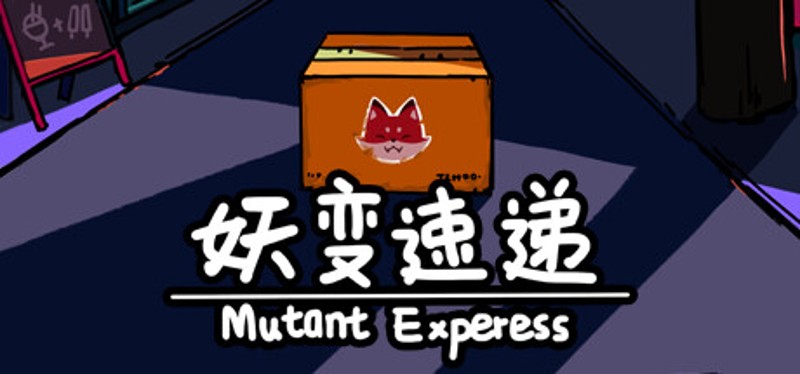 妖变速递 Mutant Express Image