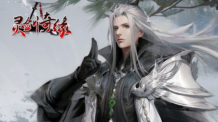 灵剑奇缘 screenshot