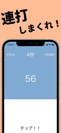 10秒連打 - 連打ゲーム 連打力 連打 screenshot