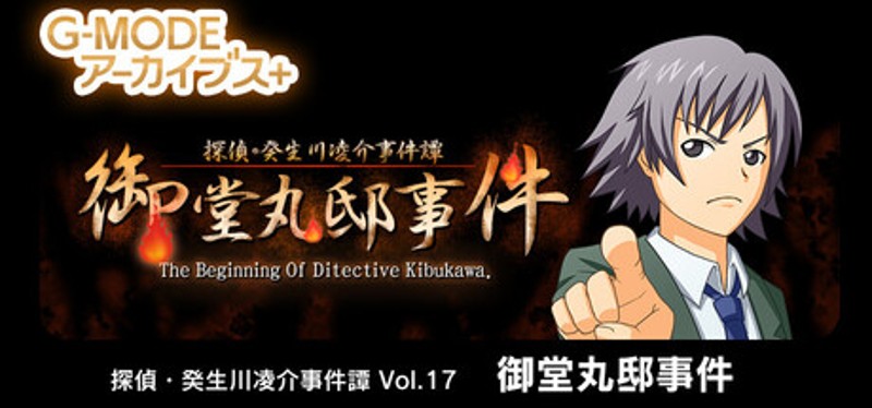 G-MODEアーカイブス+ 探偵・癸生川凌介事件譚 Vol.17「御堂丸邸事件」 Image