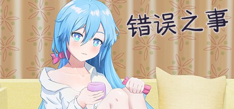 Games like 错误之事