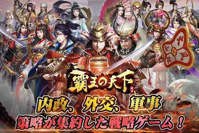 覇王の天下 - 戦略シミュレーション screenshot