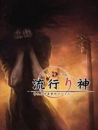 Hayarigami: Toshi Densetsu Kaii Jiken Image