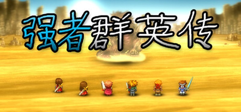 Power heros saga Image