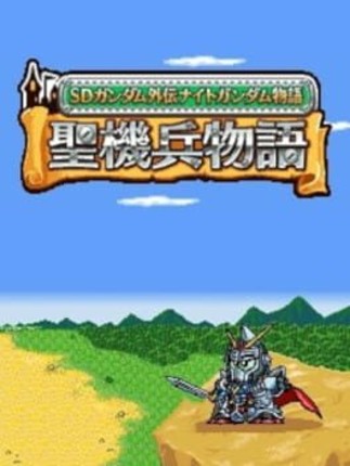 SD Gundam Gaiden Knight Gundam Monogatari: Seikihei to Kikoushin Image