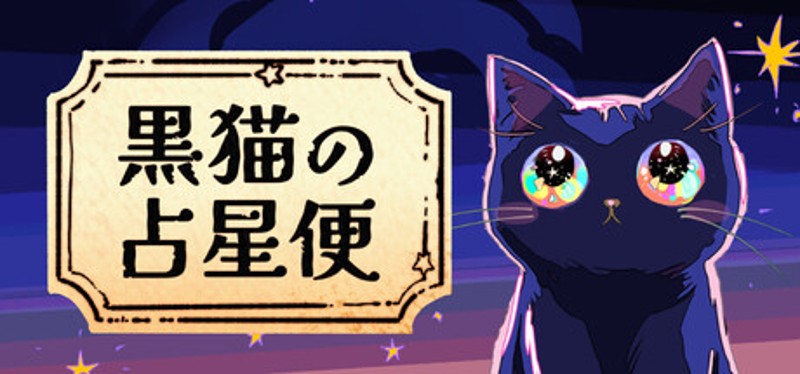 黒猫の占星便　Melodiac ：Astral Cat Express Image