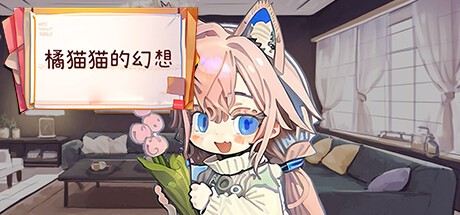 Games like 橘猫猫的幻想