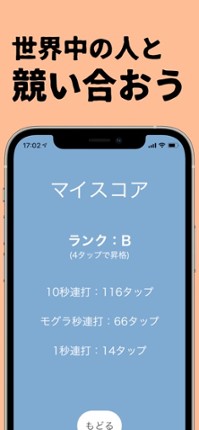 10秒連打 - 連打ゲーム 連打力 連打 screenshot
