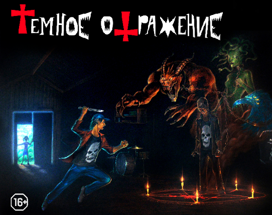 Dark Reflection (Тёмное отражение) Game Cover