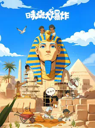 時光大爆炸 screenshot