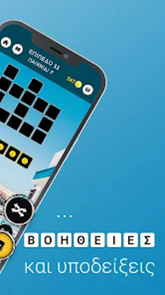 Λέξεις - Παιχνίδι λέξεων screenshot