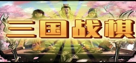 Games like 三国战棋 Three Kingdoms Battle Chess