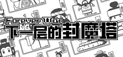 下一层的封魔塔 Forever War Image