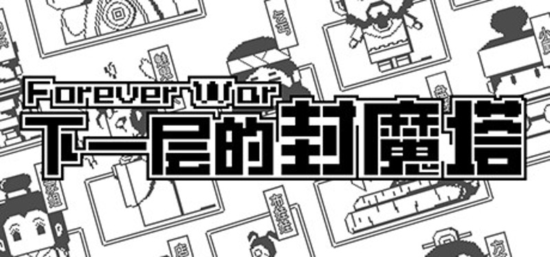 下一层的封魔塔 Forever War Game Cover